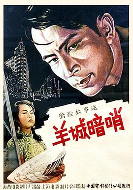 电影:羊城暗哨