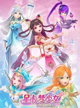 电影:星卡梦少女2梦幻精灵