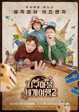 电影：大富翁世界旅行2