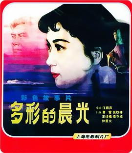 电影:多彩的晨光