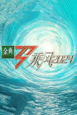 电影:乘风2024