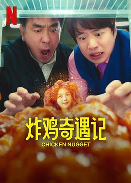 电影：炸鸡块奇遇记
