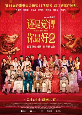 电影：还是觉得你最好2