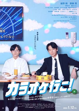 电影：去唱卡拉OK吧！