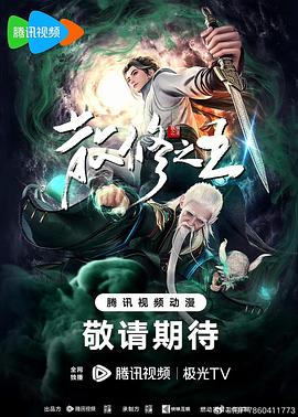 电影：散修之王