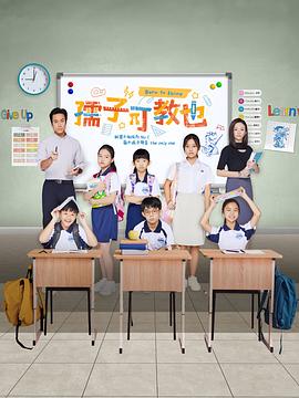 电影：孺子可教也