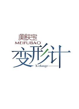 电影：变形计第六季