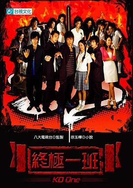 电影:终极一班