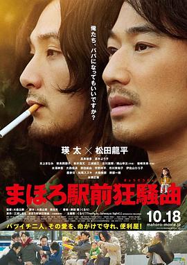 电影：真幌站前狂想曲