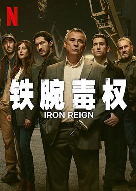 电影:铁腕毒权第一季