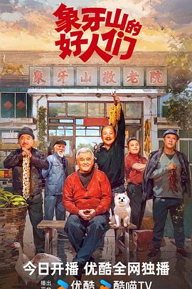 电影:象牙山的好人们