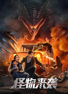 电影：怪物来袭