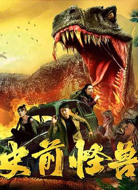 电影:史前怪兽