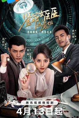 电影:鉴罪女法医之魇始