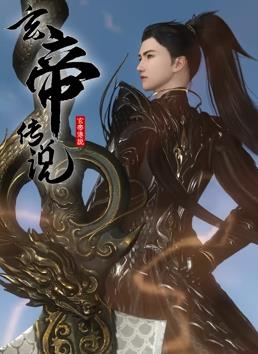 电影：玄帝传说