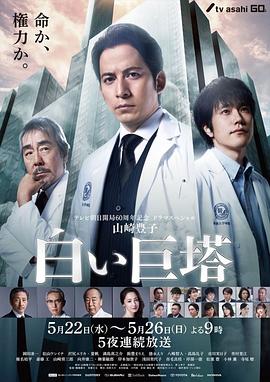 电影:白色巨塔2019