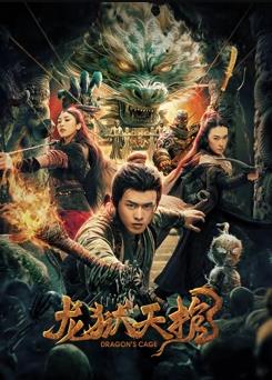 电影：龙狱天棺