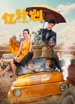 电影：亿计划