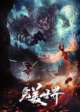 电影:完美世界合集篇