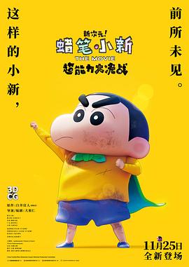 电影：蜡笔小新：新次元！超能力大决战
