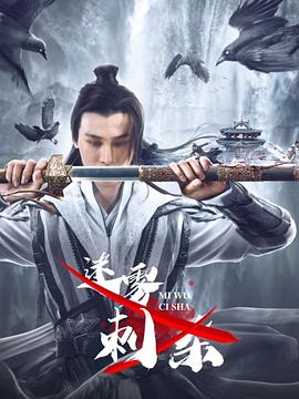 电影:迷雾刺杀