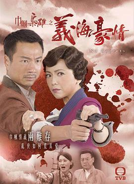 电影:巾帼枭雄之义海豪情粤语