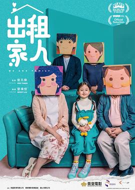 电影：出租家人