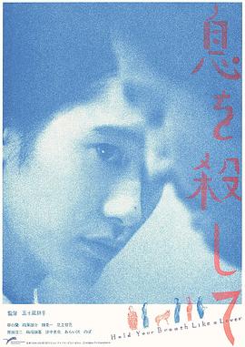 电影：屏息如爱人
