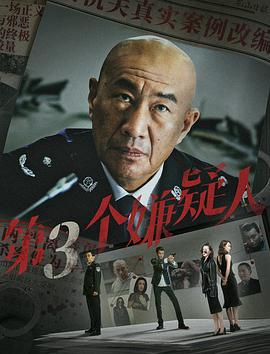 电影：第三个嫌疑人