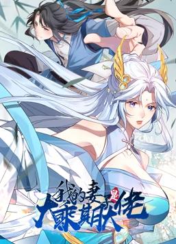 电影：我的妻子是大乘期大佬动态漫画