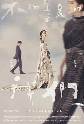 电影:不够善良的我们