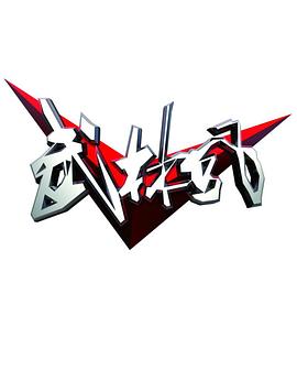 电影:武林风