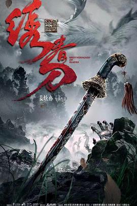 电影:绣春刀:无间炼狱