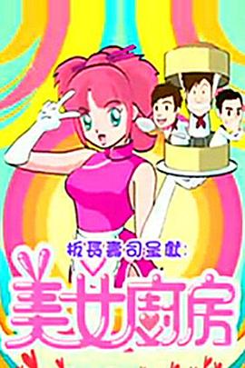 电影：美女厨房第2辑