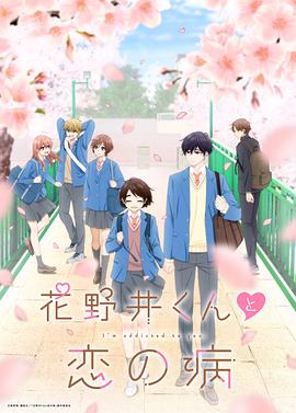 电影:花野井君和相思病