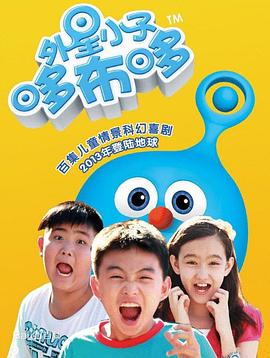 电影：外星小子哆布哆