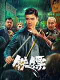 电影:铁镖