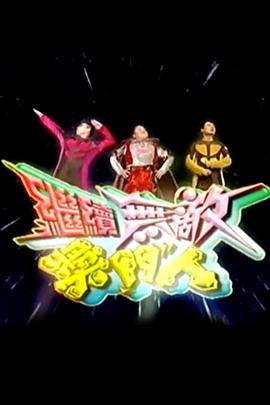电影:继续无敌奖门人