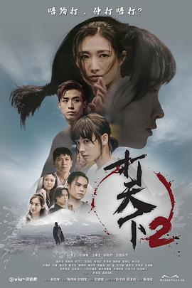 电影:打天下2粤语
