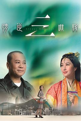 电影：情逆三世缘粤语