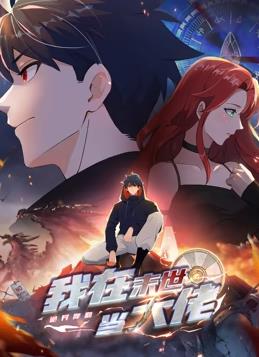 电影：诡异降临：我在末世当大佬动态漫画