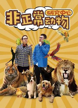 电影:非正常动物研究中心
