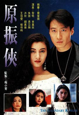 电影：原振侠粤语