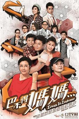 电影：巴不得妈妈...粤语