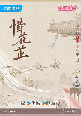 电影：惜花芷