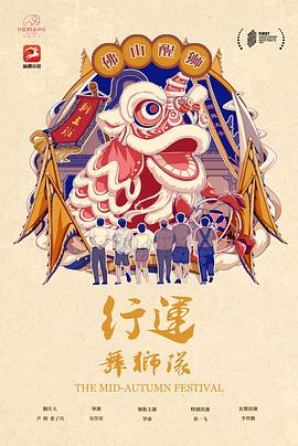 电影:行运舞狮队
