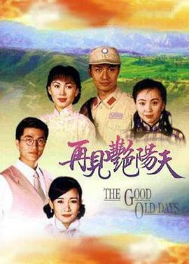 电影:再见艳阳天粤语