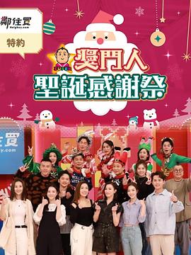 电影：奖门人圣诞感谢祭