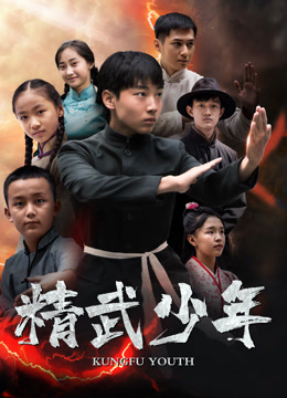 电影：精武少年