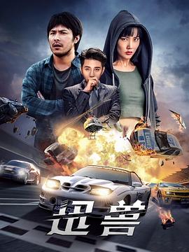电影：迅兽